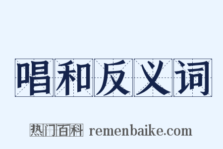 唱和反义词是什么意思的图片